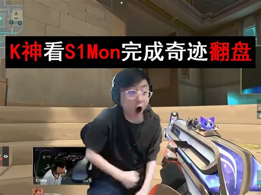 水晶哥看S1Mon决赛完成奇迹翻盘!!