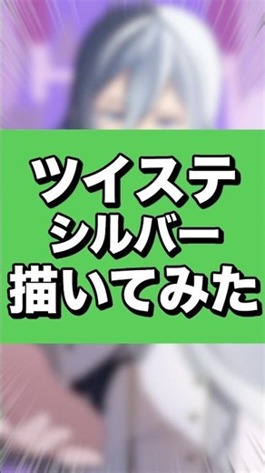 【ツイステ】シルバーを描きながら衝撃の新キャラについて話す！【イラストメイキング】#shorts