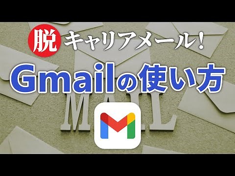 【概要欄をご確認ください】【メール】スマホで「Gmail（ジーメール）」を使いこなそう！～メールの作成・送信・確認方法を丁寧に解説！～