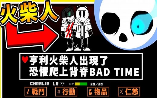 【亨利火柴人】居然跑到.UT的世界啦XD !! 如果亨利.可以【无限读纪录】准备有个BAD TIME吧 !! 中文剧情《Henry Stickmin》全字幕 !