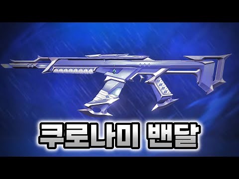 [발로란트] 드디어 에피소드 8 시작 쿠로나미 밴달 써보기