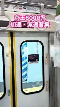 京王8000系加速・減速音集【作業用BGM】