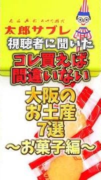 視聴者に聞いた！コレ買えば間違いない大阪のお土産7選～お菓子編～