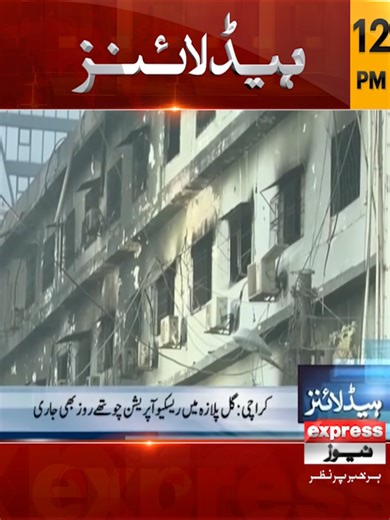 دوپہر 12 بجے کی ہیڈلائنز | 21 جنوری 2026 Follow our WhatsApp channel https://whatsapp.com/channel/0029VaDUSjX0QeaeQulYmE3r #Headlines #NewsHeadlines #LatestNews #ExpressNews #ShahbazSharif