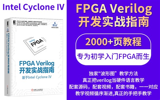 【FPGA】野火FPGA Verilog开发实战指南——基于Intel Cyclone IV【1-48讲】