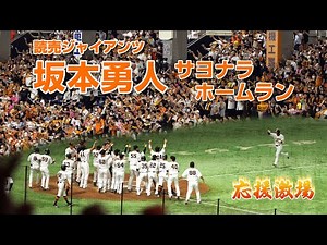 [読売ジャイアンツ]坂本勇人 サヨナラ3ランホームラン2023/6/16※音割れ注意