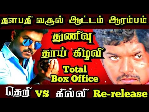 Vijay movie in theri & Ghilli rerelease Collection | SR Cinema tamil | #ThaaiKizhavi #theri #2026