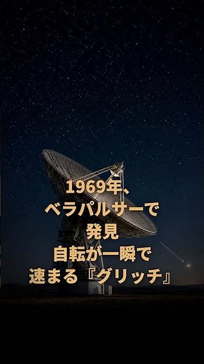 なぜ、遅くなり続けるはずの中性子星が突然自転を速めるのか——パルサーグリッチの正体