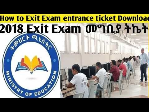 2018 How to get Exit Exam Entrance Ticket የመውጫ ፈተና መግቢያ ትኬት ለማግኘት