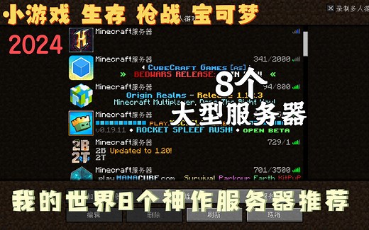 我的世界【8个神作级服务器推荐】2024 大型服务器 小游戏 生存 RPG 枪战 宝可梦