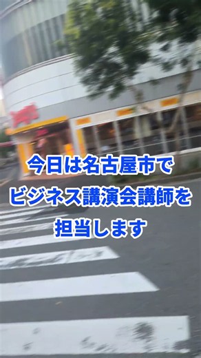 名古屋市のビジネス講演会講師を務めました｜ビジネス講演会講師の酒井とし夫｜おすすめ の人気講演会・研修会講師 #Shorts