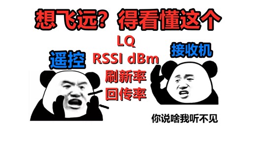 【最易懂的教程】LQ和RSSI dBm怎么看？预警值是多少？怎么设置？