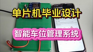 【单片机毕业设计】BF097 智能车位管理系统 stm32 esp8266  阿里云 app 数据库 舵机