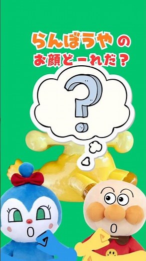 Which is Ranbouya's face? ♫❤️#shorts#Anpanman#brain training#quiz