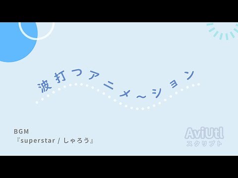 【AviUtlスクリプト】波打つアニメ～ション