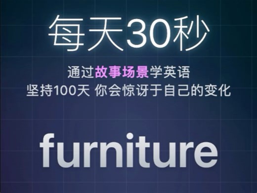每日单词: furniture核心词组: piece of furniture英英释义，单词例句和用法#英语 #学英语 #英语口语 #背单词 #英语听力