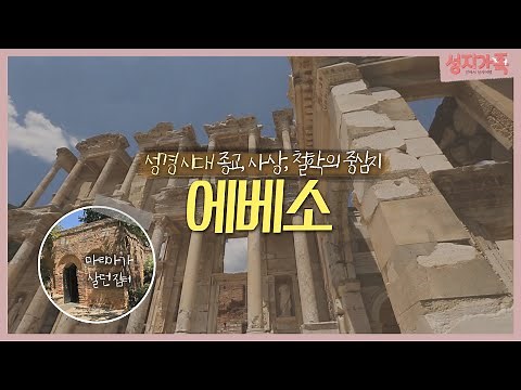 사도 요한이 편지를 보냈던, 에베소 교회로 성지순례│성지순례, 성지가족