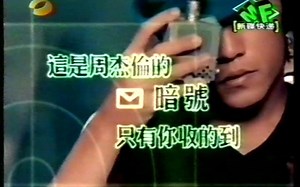周杰伦 2002年八度空间台湾版电视宣传片花 【暗号】MV -湖南卫视音乐不断