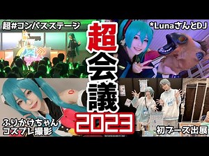 【ニコニコ超会議2023】夢のステージ出演と初めてのブース出展！【Vocani#COMPASS】