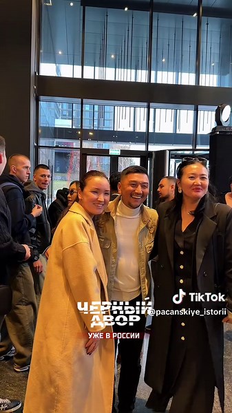 Премьера «Черного двора» в Москве прошла 🔥 Теперь фильм во всех кинотеатрах России. Не пропусти на большом экране! 🎬 Покупай билеты по ссылке в профиле 🙌🏻 #черныйдвор #черныйдворвкино