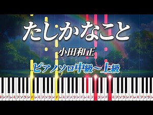 【楽譜あり】たしかなこと/小田和正（ピアノソロ中級～上級）明治安田生命 企業CMソング【ピアノアレンジ楽譜】