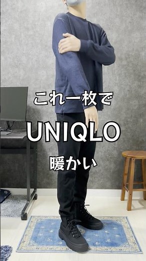 【UNIQLO】これ一枚で暖かい#uniqlo#ユニクロ#uniqloフリース#ユニクロフリース#ソフトニットクルーネックT