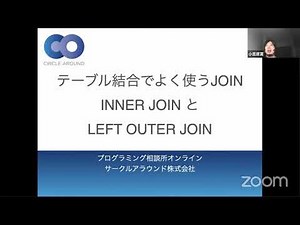 テーブル結合でよく使うINNER JOIN と LEFT OUTER JOIN【コードで理解する】- プログラミング相談所オンライン