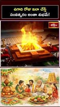 ఉగాది రోజు ఇలా చేస్తే సంవత్సరం అంతా శుభమే! | UGADI Rituals #ugadi2026