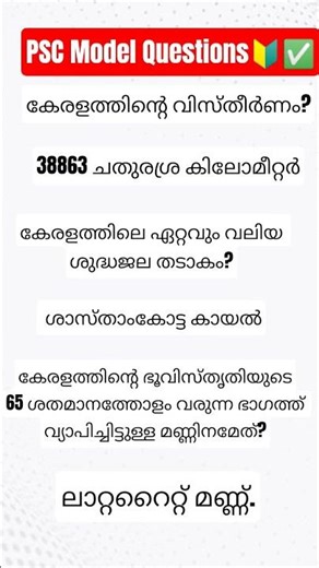 PSC Model Questions#Facts _ Kerala #PSC Revision class ✅✅🔰🔰