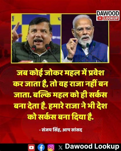 आप सांसद संजय सिंहने कहा कि जब कोई जोकर महल में प्रवेश कर जाता है तो वह राजा नहीं बन जाता. #BJP #AAP