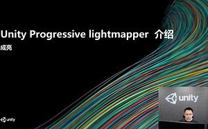 Unity直播系列- Progressive Lightmapper功能介绍