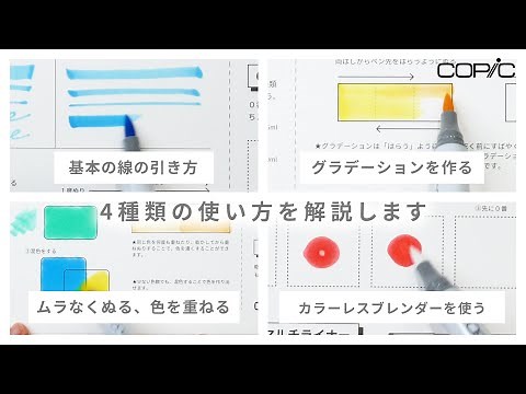 [Official Copic] A must-see for first-time users! Copic Sketch/Copic Ciao Basic usage and techniq...