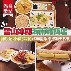 191K views · 980 reactions | 【#搵食熱話】雪山冰室開海南雞飯新副綫！ 袐製滷水浸雞+超厚咖央多士...