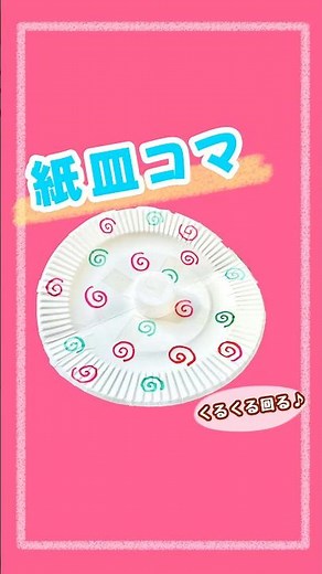 ◇紙皿コマ◇#お正月あそび#手作りコマ#保育教材#正月#手作りおもちゃ#紙皿製作