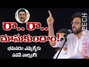 Pawan Kalyan Powerful Full Speech at Bheemavaram | AP Elections 2024 | TV5 News
