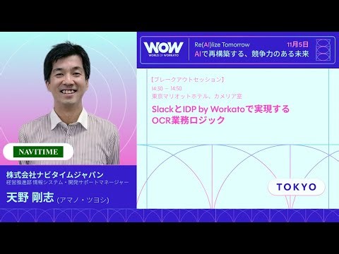 株式会社ナビタイムジャパン | SlackとIDP by Workatoで実現するOCR業務ロジック