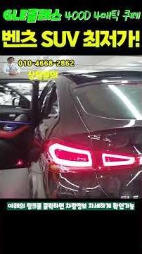 23년 벤츠 GLE클래스 400D 쿠페중고차 완전무사고 3만KM 최고의컨디션, 전국최저가 찬스!! #벤츠gle #벤츠400D중고 #벤츠400D쿠페 #벤츠SUV #수입중고차추천