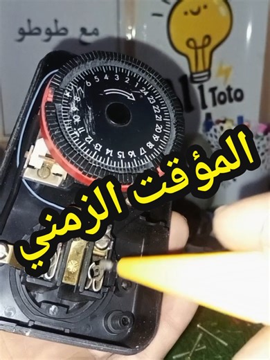تعلم أساسيات الكهرباء باستخدام المؤقت الزمني