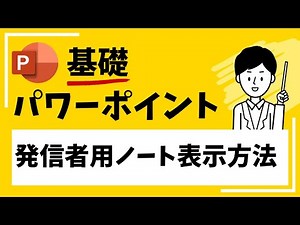 【パワーポイント】発信者用ノート表示方法！ZOOM画面共有で発表者ツールが表示される場合の対処法も！