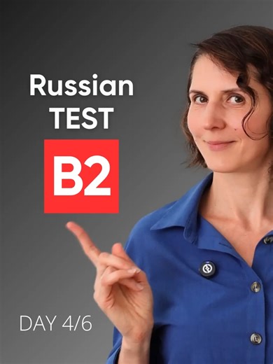 Russian Listening Test: Level B2 💪(Part 4/6) Things are getting serious! 😅 Don't give up! Can you handle Level C1 tomorrow? 🔥 🔗 Link in BIO #learnrussian #russianquiz #ruruland