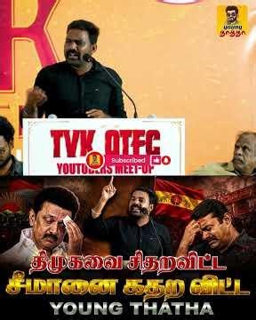 🔥திமுகவை சிதறவிட்ட சீமானை கதற விட்ட Young Thatha speech |TVk YouTuber meet-up|சென்னை Meetup|#vijay