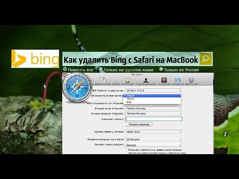 Как удалить Bing с Safari на MacBook