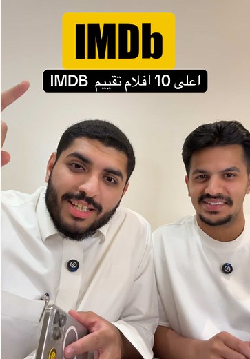 أعلى 10 أفلام تقييم IMDB حسب عبد الله الشهراني