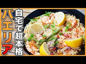 【実は簡単】決め手は○○！本場の作り方”だからこそ"難しくない！豪快に作れる漢のパエリア！！【スペイン】【魚介】【エビ】【おこげ】【硬水】【瑛人】Vol.244
