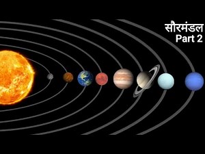 Part-2 | सौरमंडल के सभी ग्रह की जानकारी | सौरमंडल क्या है | planets information by facts knowing
