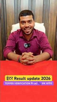 इंटर Result Update ! Topper verification 📞 कब आयेंगे ।तैयार हो जाओ बच्चो ❤️