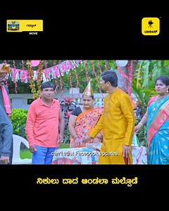 Here's the most-awaited scene from Talkies collection Movie GAMJAL to boost your laughter. Get ready for a burst of rollicking laughter. Watch all Tulu movies right from the theater on Talkies! Subscribe to our channel and get more South regional film videos. #TuluComedy #mangalore #coastalwood #coastal #talkiesapp #comedy #ComedyKIladi #tulu #tulunadu #comedians _____ Talkies app World’s First Ever Entertainment Platform for Tulu, Konkani, Kannada & Other Regional Languages available on play st