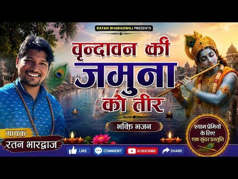 वृन्दावन की जमुना को तीर। vrindavan ki yamuna ko tir। नेपाली कृष्ण भजन। Ratan Bharadwaj । सुपरहित