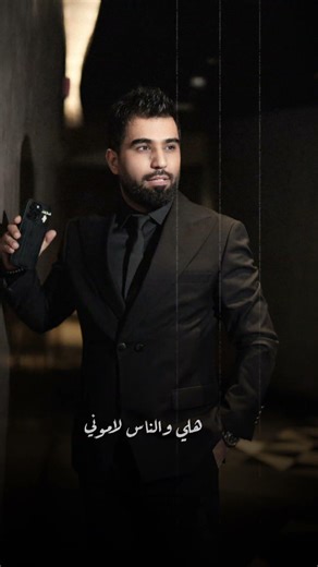 زماني ودمعة عيوني هلي والناس لاموني #اكسبلور #جديد #اغاني #محمد_الفارس