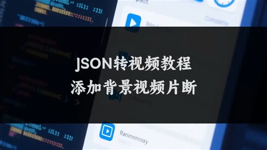 JSON转视频教程，添加背景视频片断